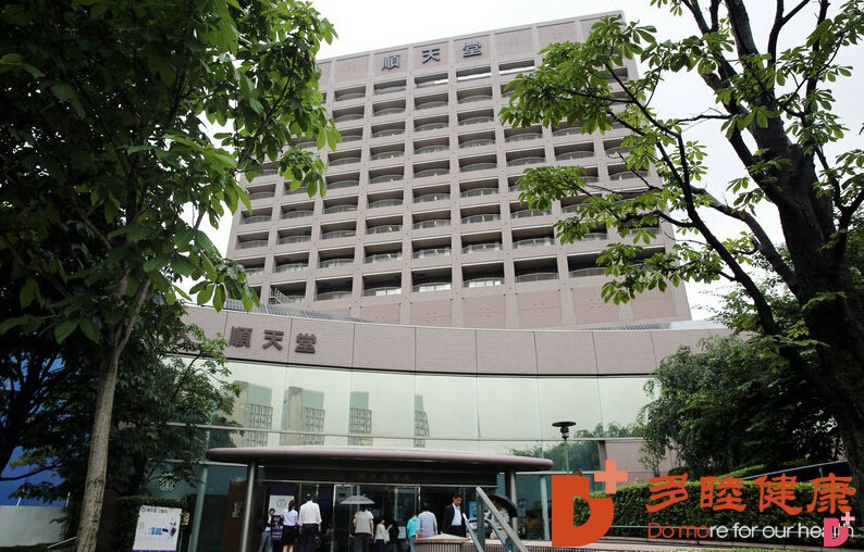 顺天堂大学附属顺天堂医院